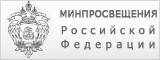 Официальный сайт Министерства просвещения Российской Федерации