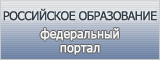 Федеральный портал Российское образование