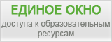 Информационная система Единое окно доступа к образовательным ресурсам