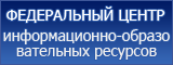 Федеральный центр информационно-образовательных ресурсо