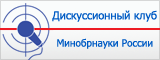 Дискуссионный клуб Министерства образования и науки Российской Федерации