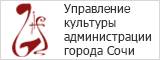 Управление культуры администрации города Сочи