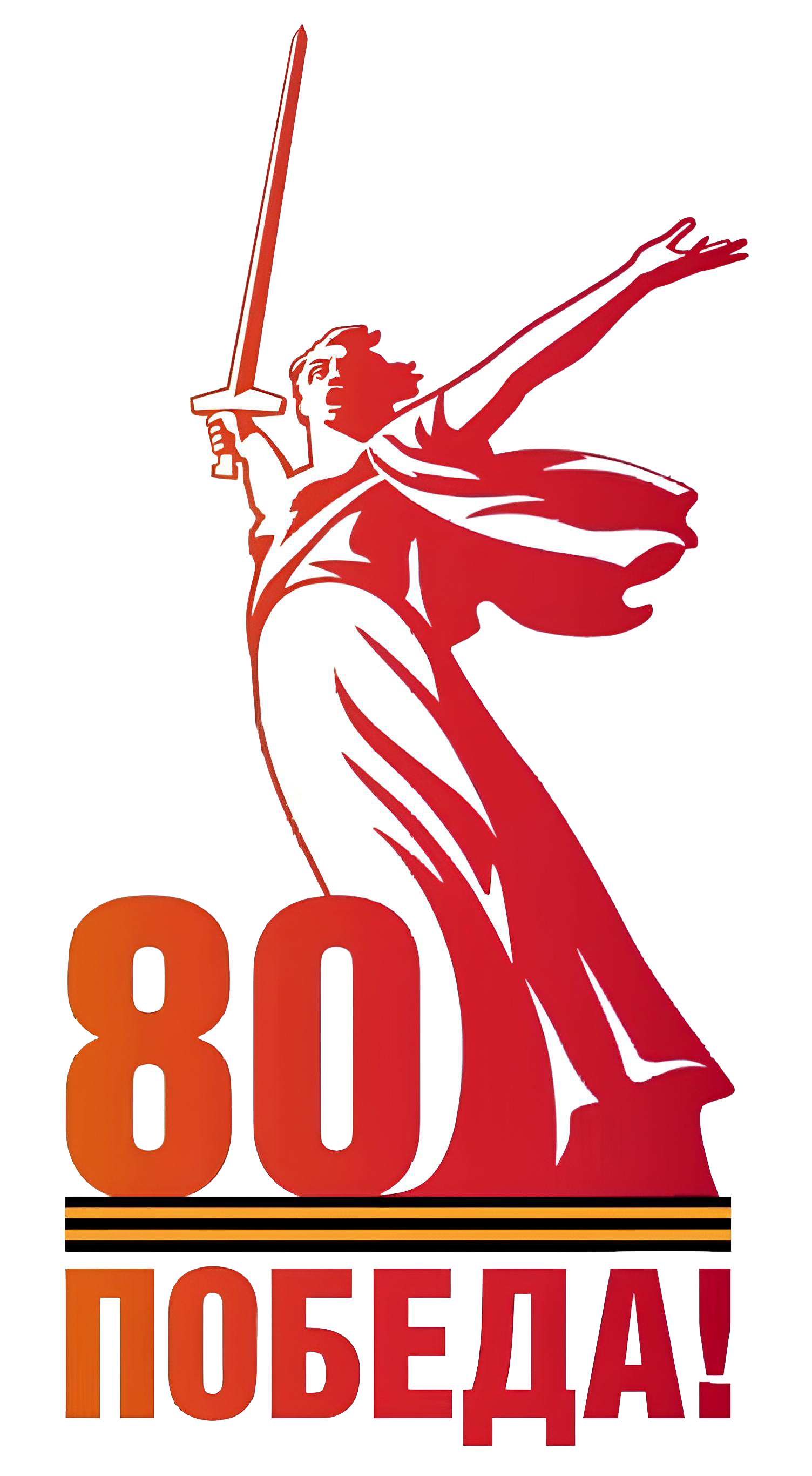 80 лет Великой победе!!