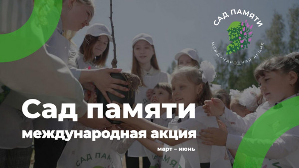 Международная акция «Сад памяти»