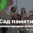 Международная акция «Сад памяти»