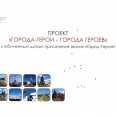 Города герои — города Героев